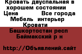 Кровать двуспальная в хорошем состоянии  › Цена ­ 8 000 - Все города Мебель, интерьер » Кровати   . Башкортостан респ.,Баймакский р-н